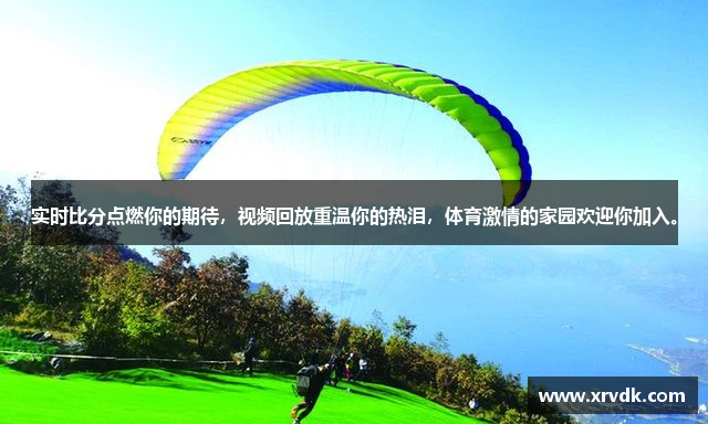 实时比分点燃你的期待，视频回放重温你的热泪，体育激情的家园欢迎你加入。